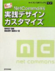 私にもできちゃった! NetCommons実践デザインカスタマイズ ネットコモンズ公式マニュアル